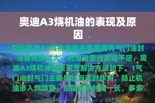 奥迪A3烧机油的表现及原因