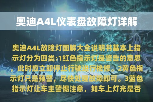 奥迪A4L仪表盘故障灯详解