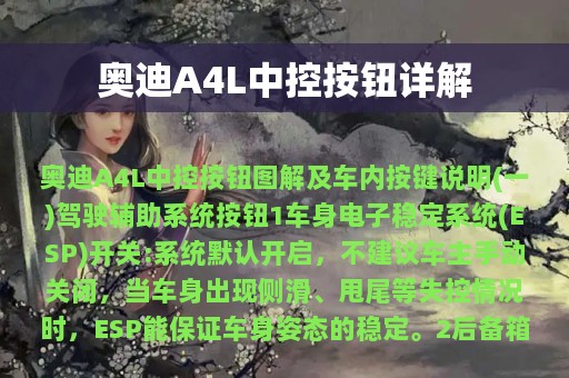 奥迪A4L中控按钮详解