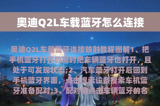 奥迪Q2L车载蓝牙怎么连接