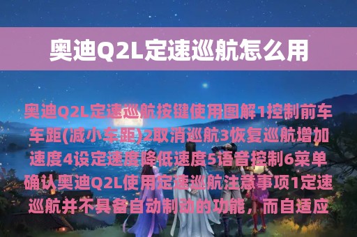 奥迪Q2L定速巡航怎么用