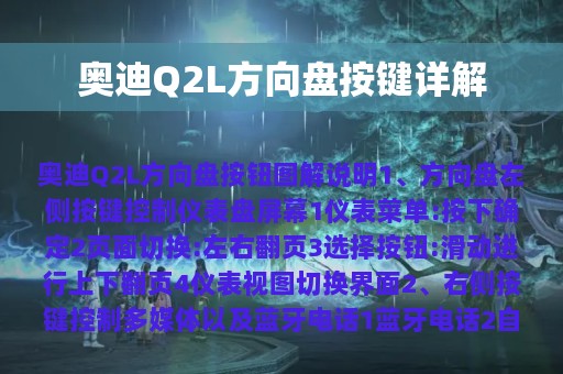 奥迪Q2L方向盘按键详解