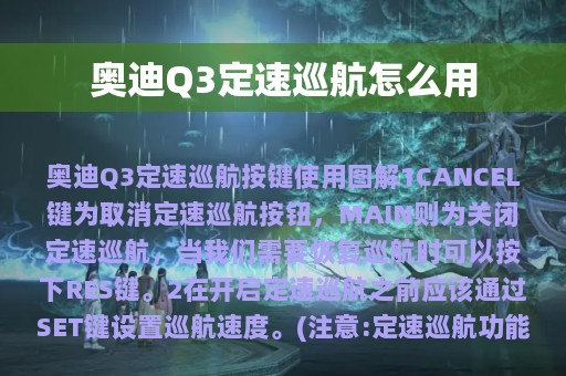 奥迪Q3定速巡航怎么用