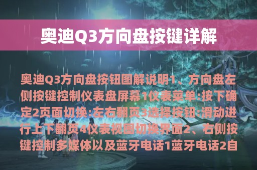 奥迪Q3方向盘按键详解