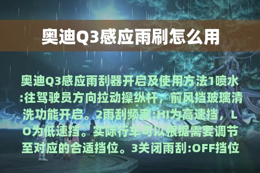 奥迪Q3感应雨刷怎么用