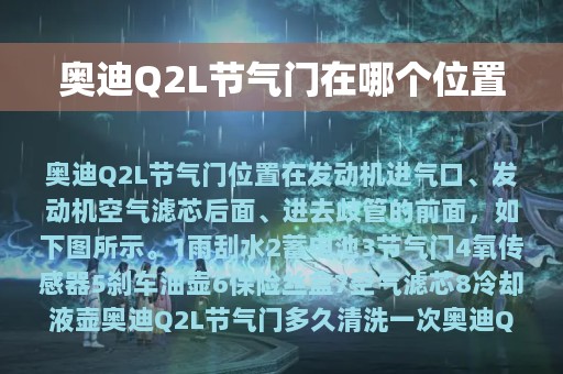 奥迪Q2L节气门在哪个位置