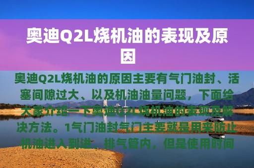 奥迪Q2L烧机油的表现及原因