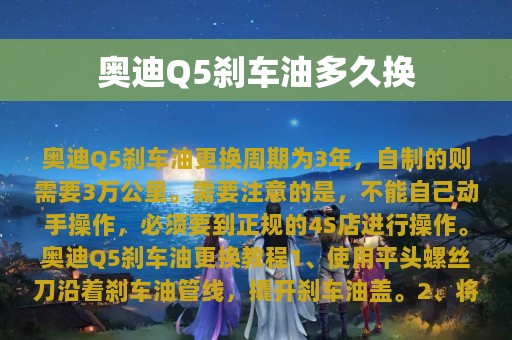 奥迪Q5刹车油多久换