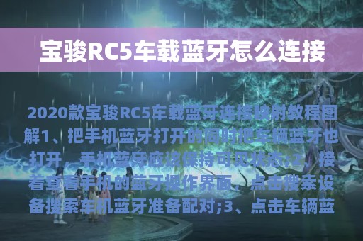 宝骏RC5车载蓝牙怎么连接