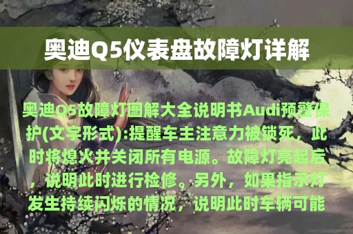 奥迪Q5仪表盘故障灯详解