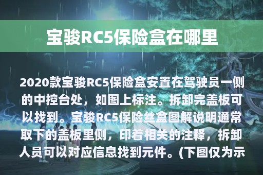 宝骏RC5保险盒在哪里