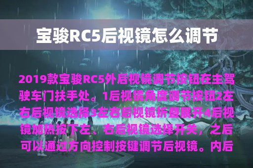 宝骏RC5后视镜怎么调节