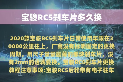 宝骏RC5刹车片多久换