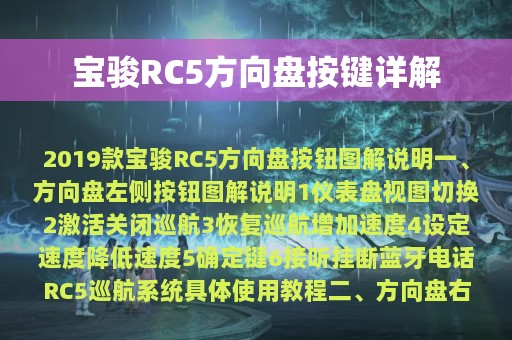 宝骏RC5方向盘按键详解