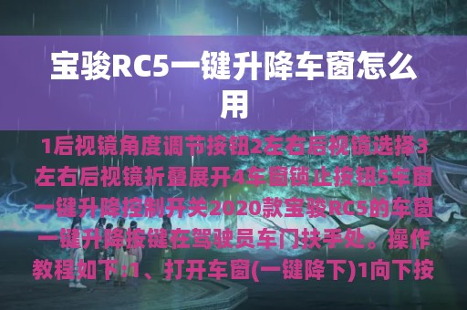 宝骏RC5一键升降车窗怎么用