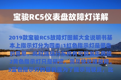 宝骏RC5仪表盘故障灯详解