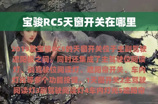 宝骏RC5天窗开关在哪里