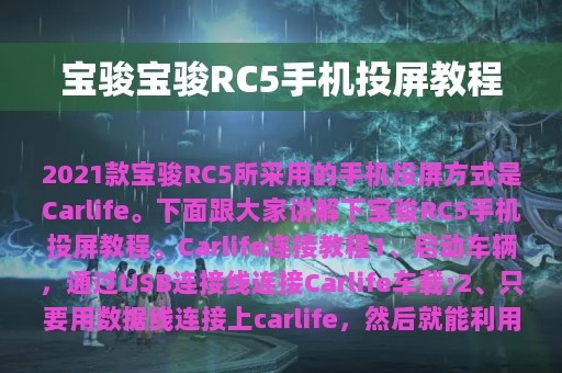 宝骏宝骏RC5手机投屏教程