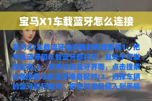 宝马X1车载蓝牙怎么连接