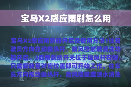 宝马X2感应雨刷怎么用