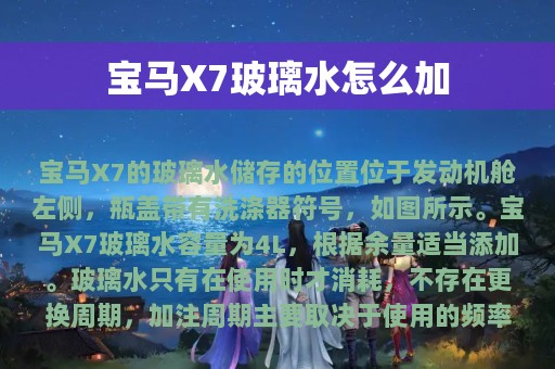 宝马X7玻璃水怎么加