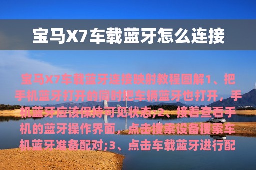 宝马X7车载蓝牙怎么连接