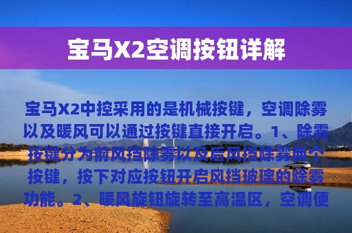 宝马X2空调按钮详解