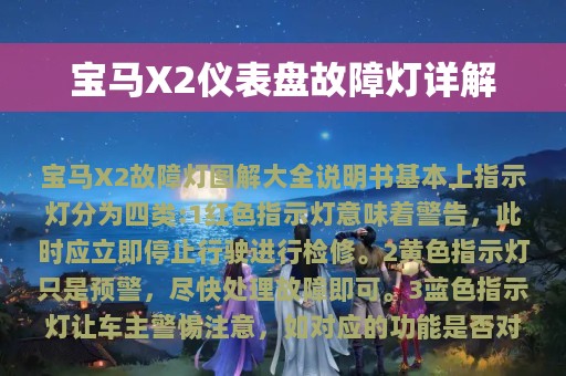 宝马X2仪表盘故障灯详解