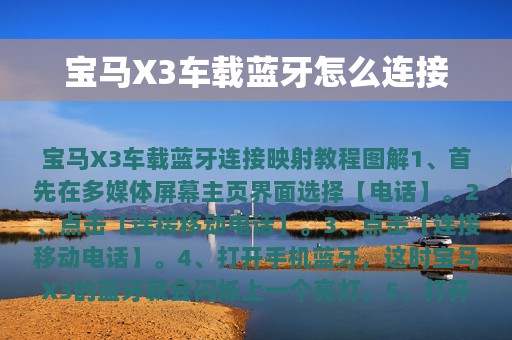 宝马X3车载蓝牙怎么连接