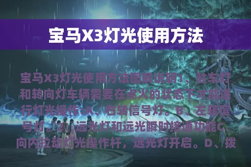 宝马X3灯光使用方法