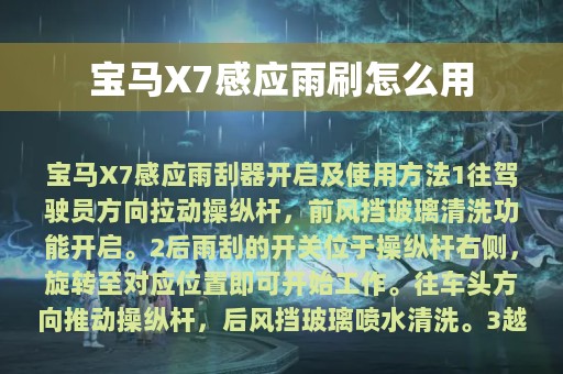 宝马X7感应雨刷怎么用