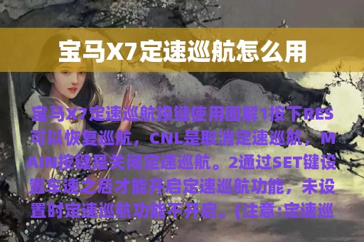 宝马X7定速巡航怎么用