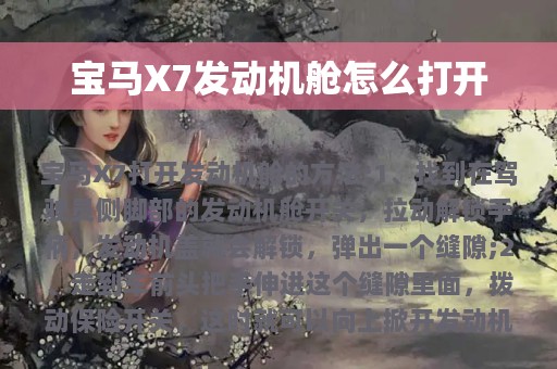 宝马X7发动机舱怎么打开