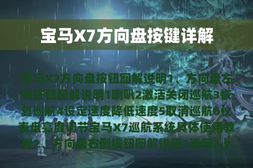 宝马X7方向盘按键详解