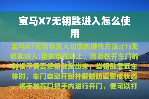 宝马X7无钥匙进入怎么使用