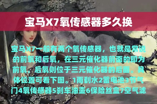 宝马X7氧传感器多久换