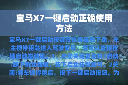 宝马X7一键启动正确使用方法