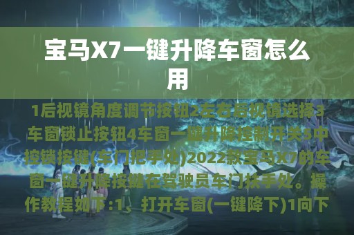 宝马X7一键升降车窗怎么用