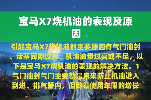 宝马X7烧机油的表现及原因