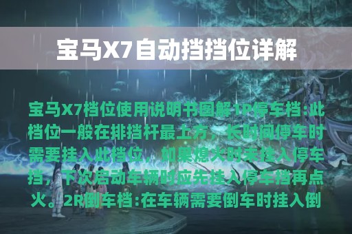 宝马X7自动挡挡位详解