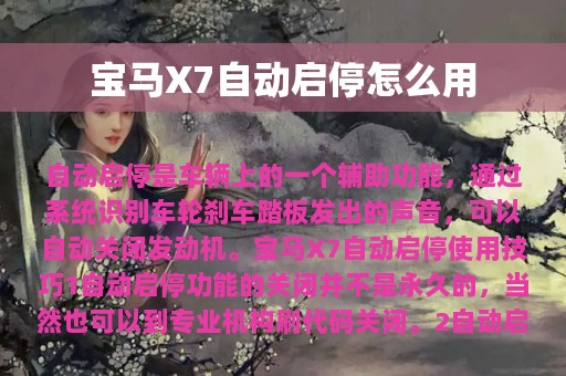 宝马X7自动启停怎么用