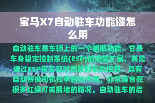 宝马X7自动驻车功能键怎么用