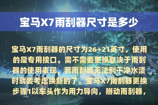 宝马X7雨刮器尺寸是多少