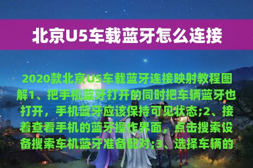 北京U5车载蓝牙怎么连接