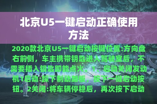 北京U5一键启动正确使用方法