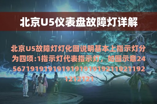 北京U5仪表盘故障灯详解