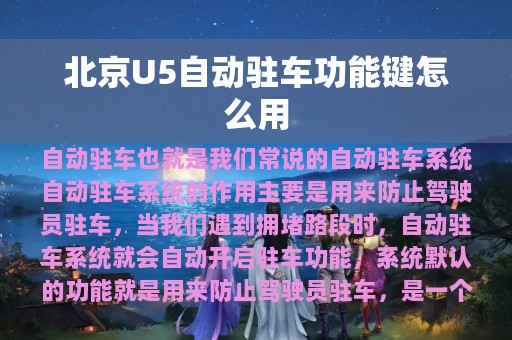 北京U5自动驻车功能键怎么用