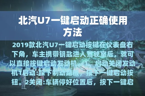 北汽U7一键启动正确使用方法