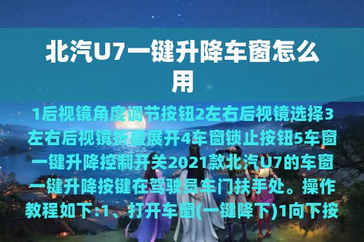 北汽U7一键升降车窗怎么用