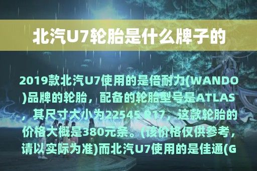 北汽U7轮胎是什么牌子的